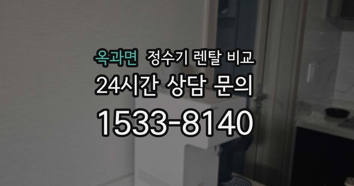 옥과면 정수기 렌탈 비교