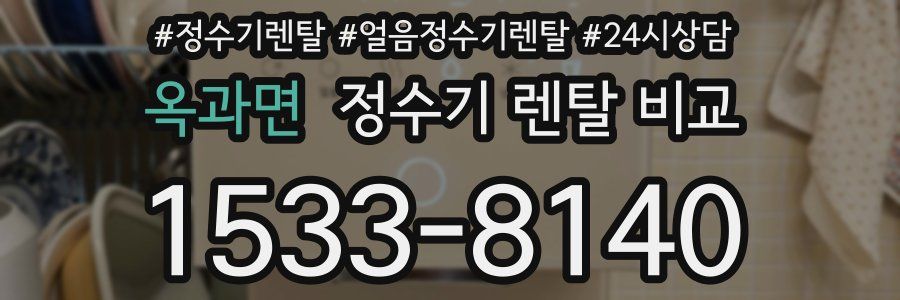 옥과면 정수기 렌탈 비교