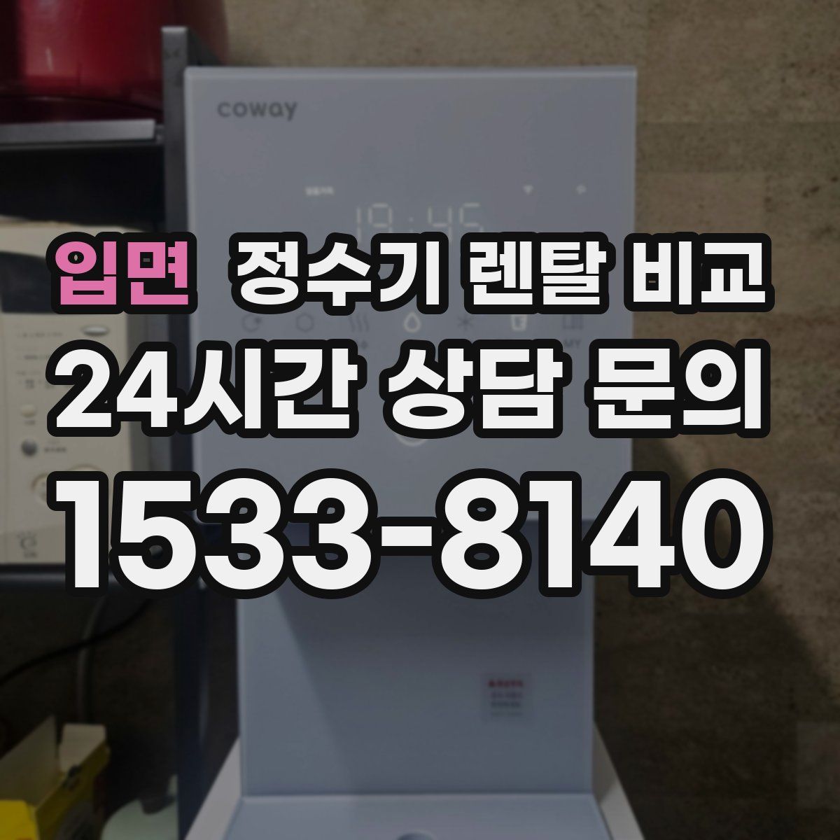 입면 정수기 렌탈 비교