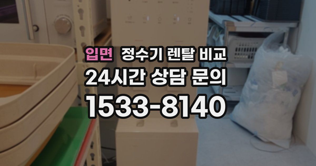 입면 정수기 렌탈 비교