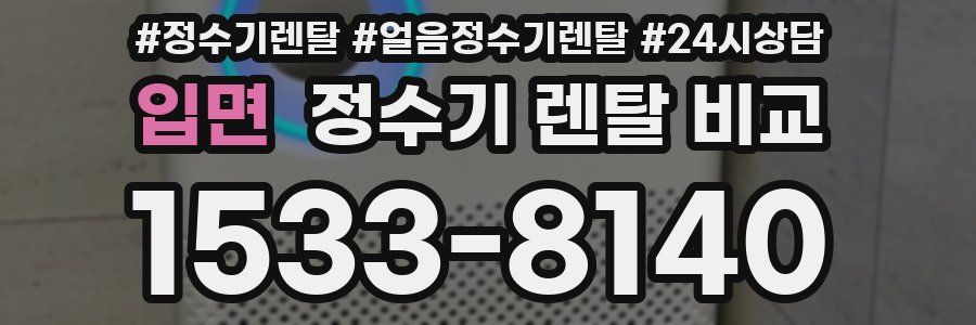 입면 정수기 렌탈 비교