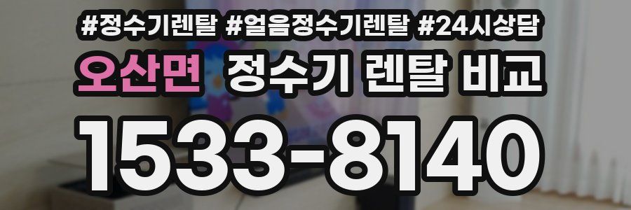 오산면 정수기 렌탈 비교