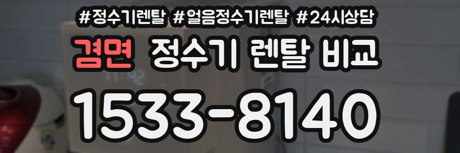 겸면 정수기 렌탈 비교