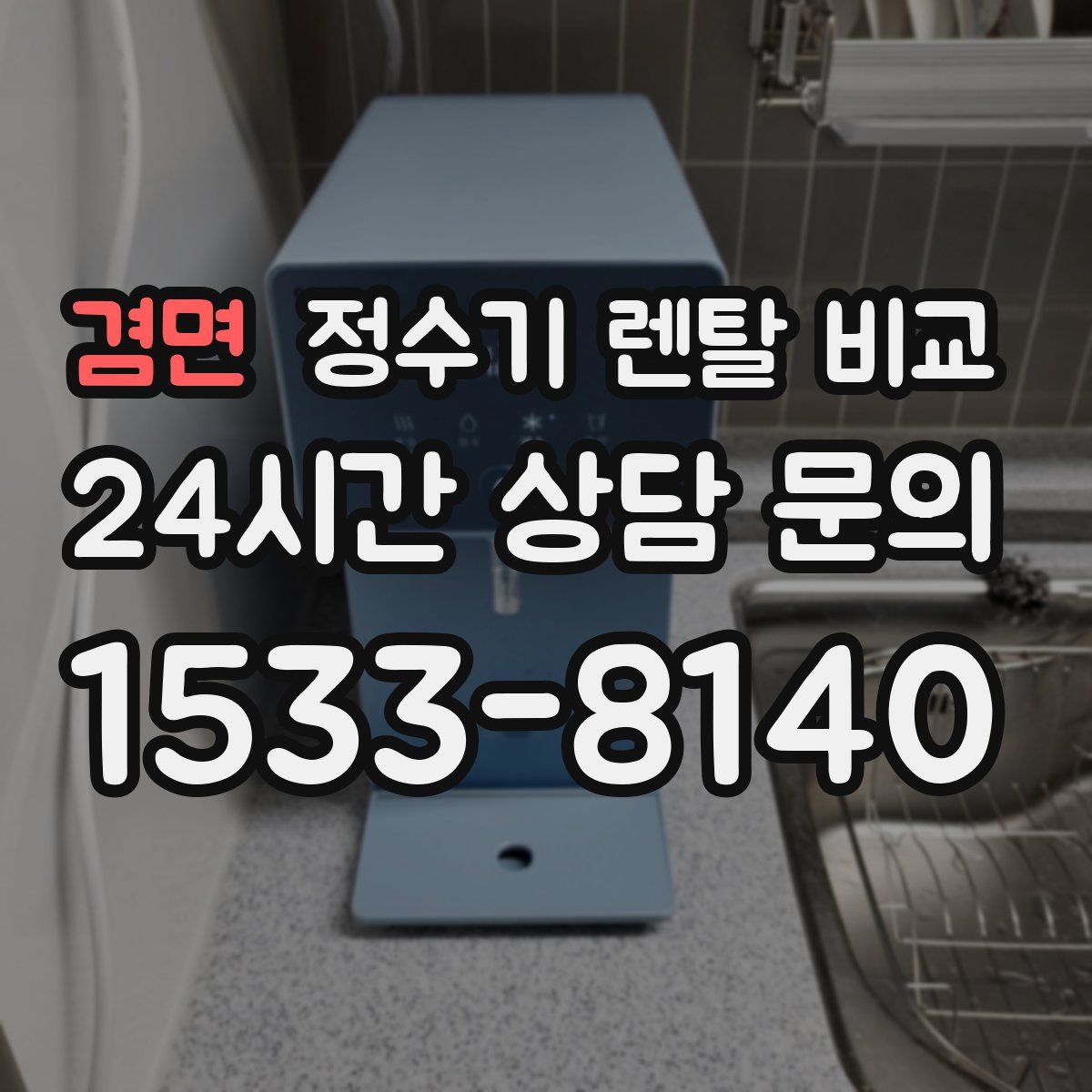 겸면 정수기 렌탈 비교