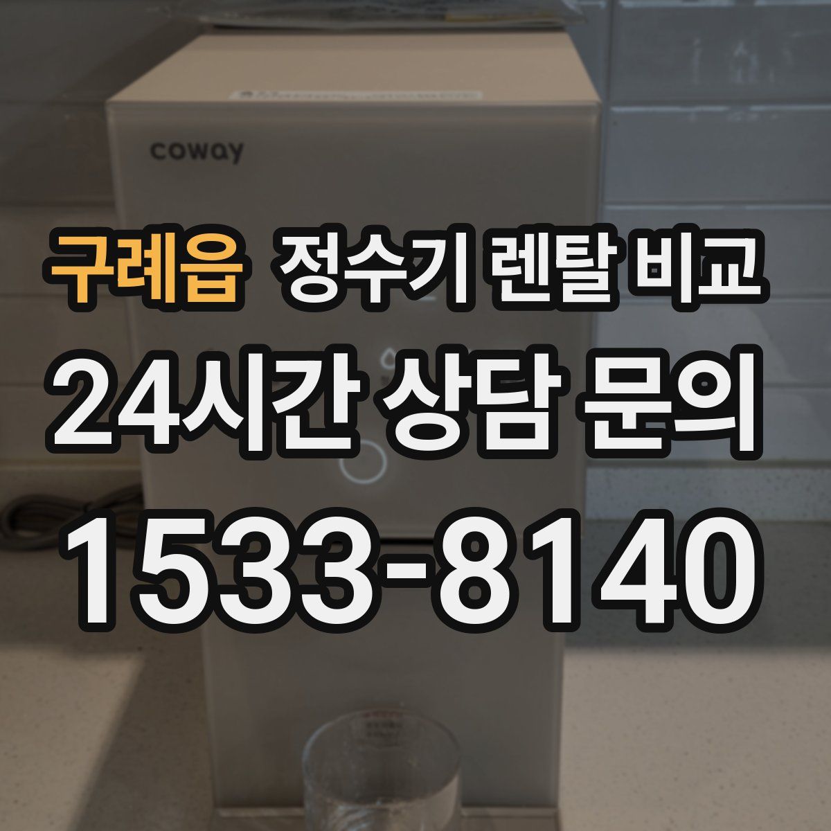 구례읍 정수기 렌탈 비교