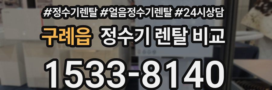 구례읍 정수기 렌탈 비교