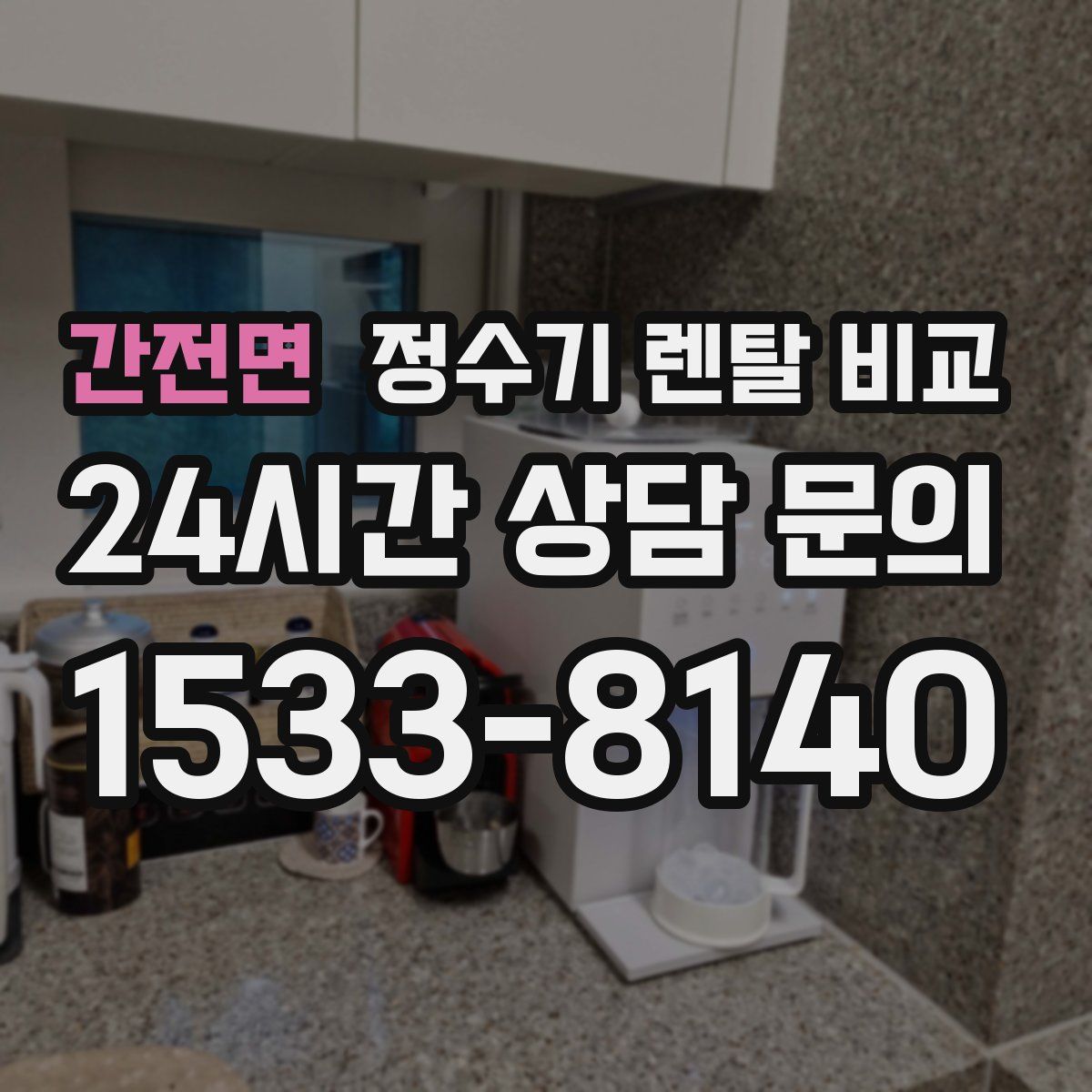 간전면 정수기 렌탈 비교