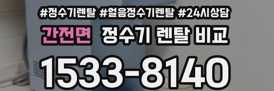 간전면 정수기 렌탈 비교