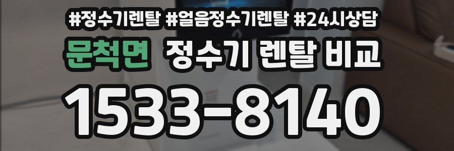 문척면 정수기 렌탈 비교