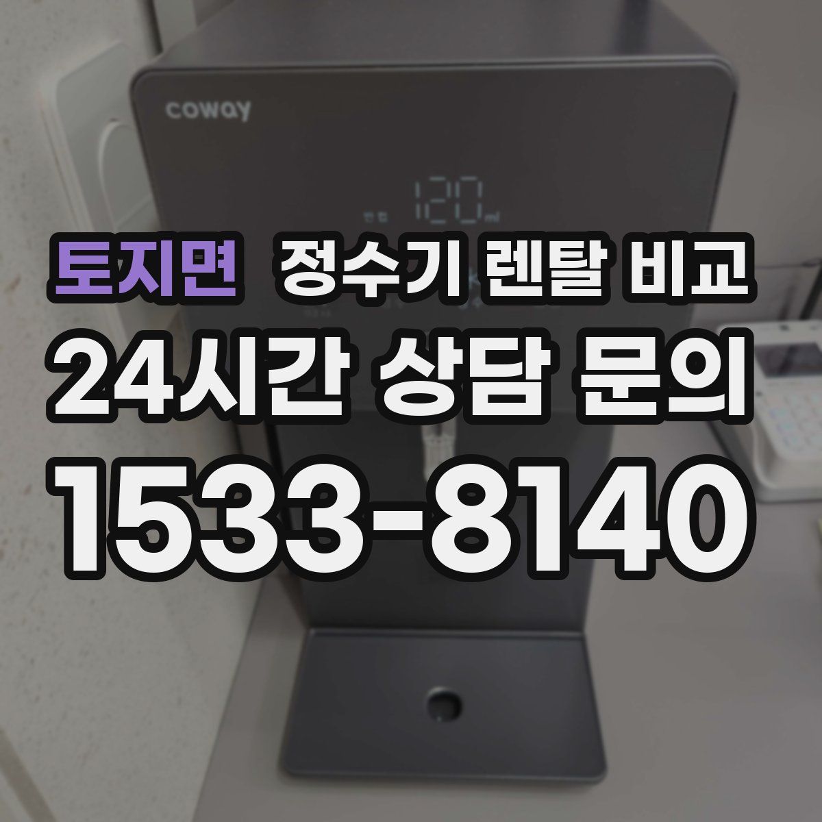 토지면 정수기 렌탈 비교