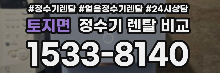 토지면 정수기 렌탈 비교
