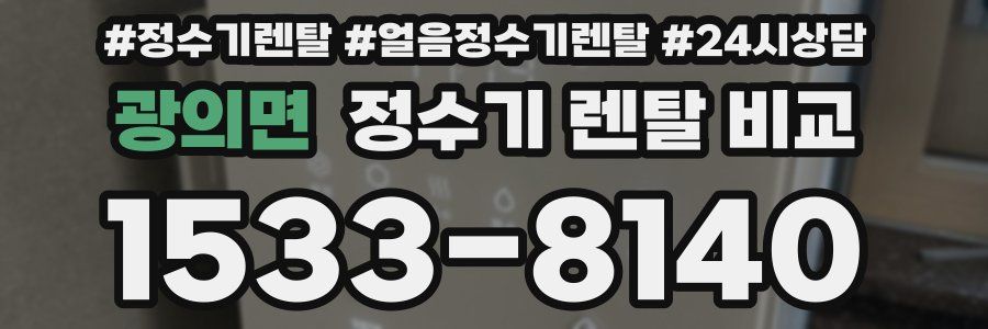 광의면 정수기 렌탈 비교