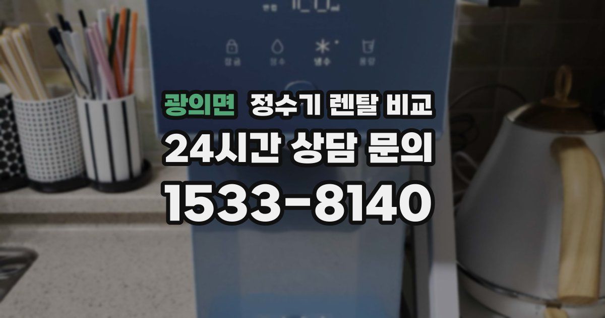 광의면 정수기 렌탈 비교