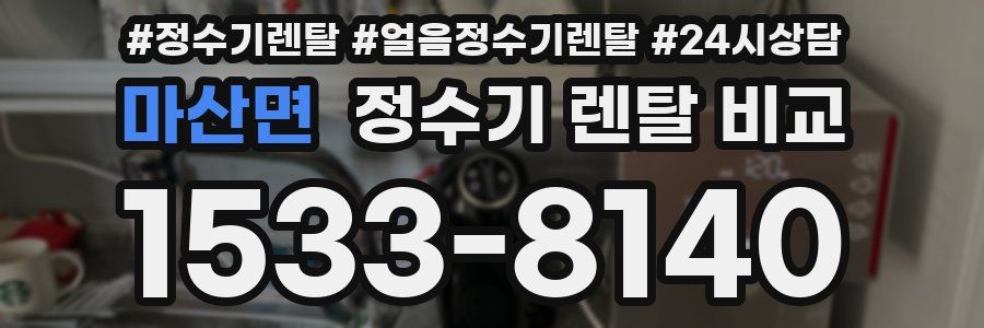 마산면 정수기 렌탈 비교