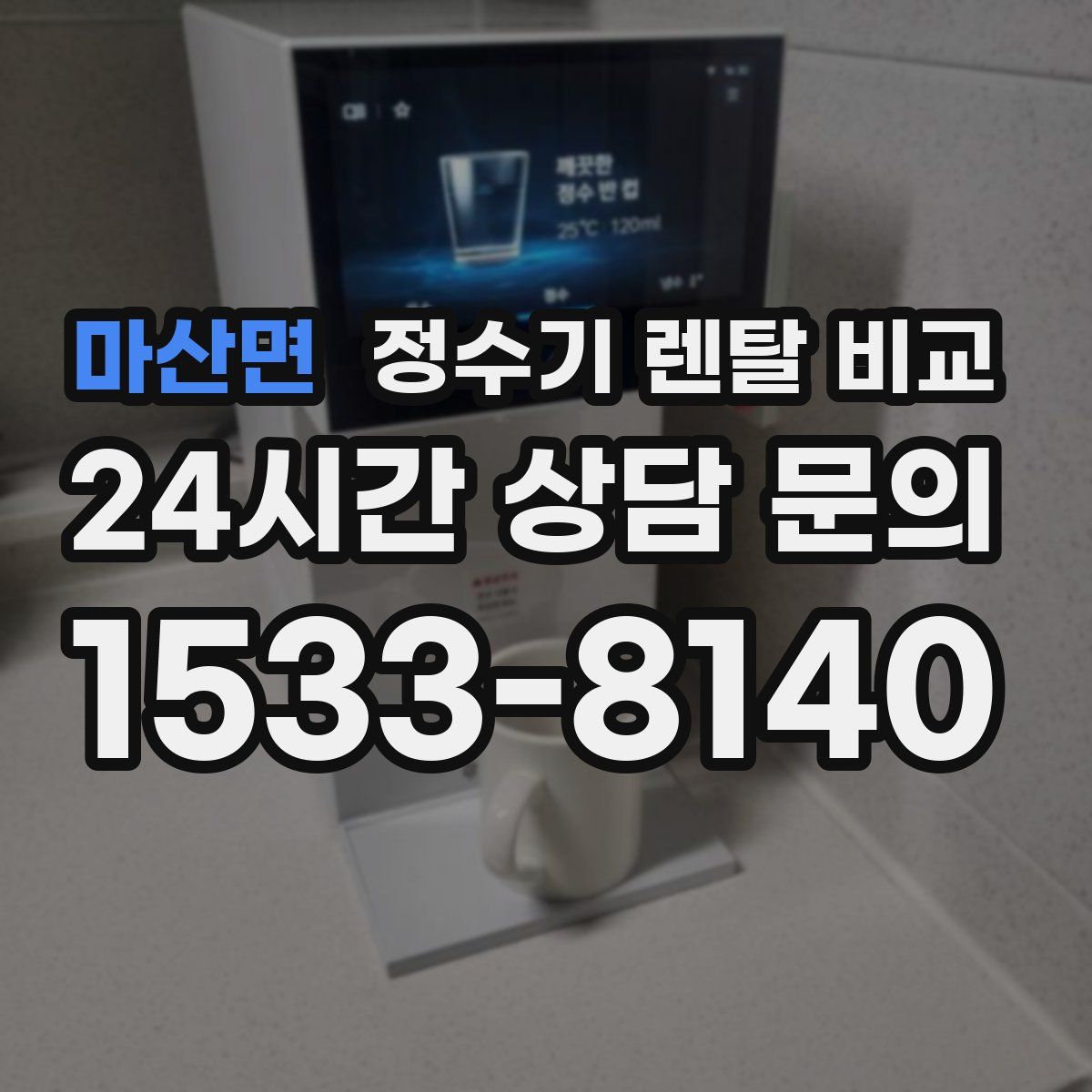 마산면 정수기 렌탈 비교