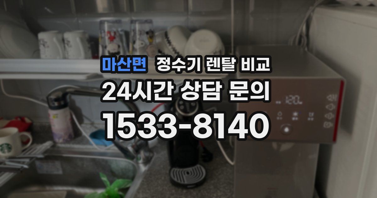 마산면 정수기 렌탈 비교