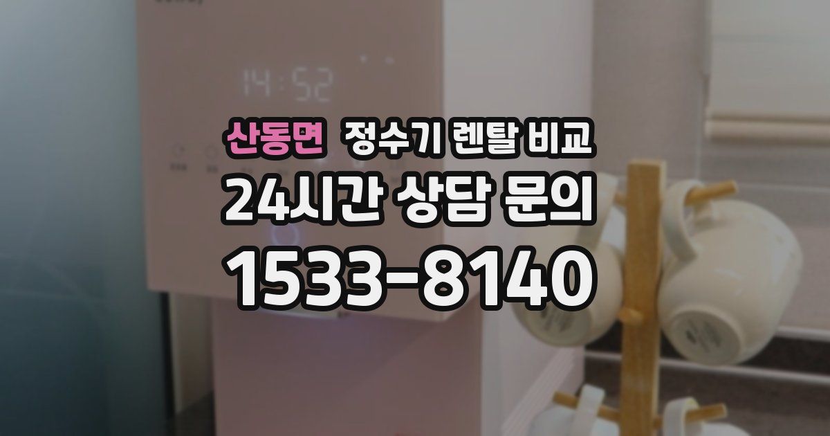 산동면 정수기 렌탈 비교