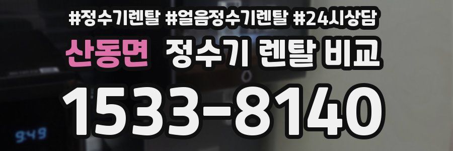 산동면 정수기 렌탈 비교