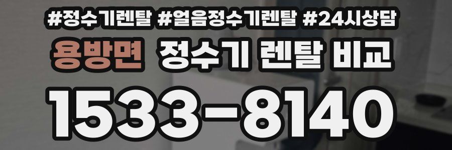 용방면 정수기 렌탈 비교