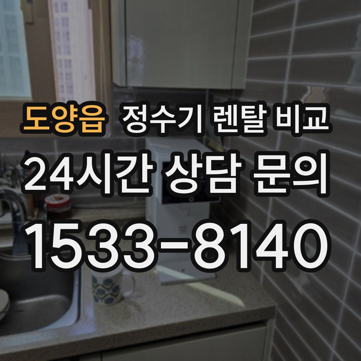 도양읍 정수기 렌탈 비교