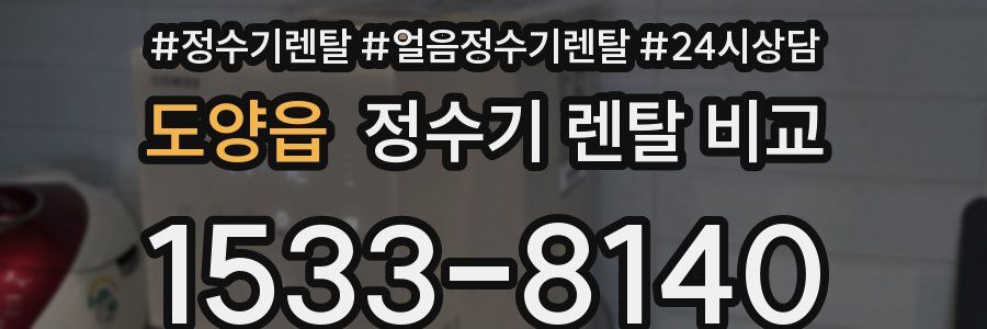 도양읍 정수기 렌탈 비교