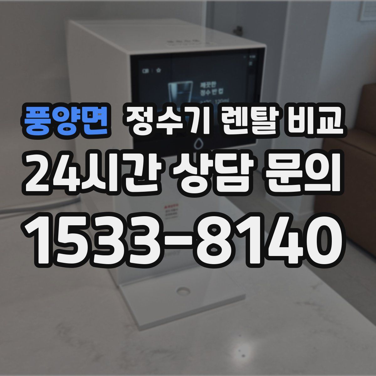 풍양면 정수기 렌탈 비교