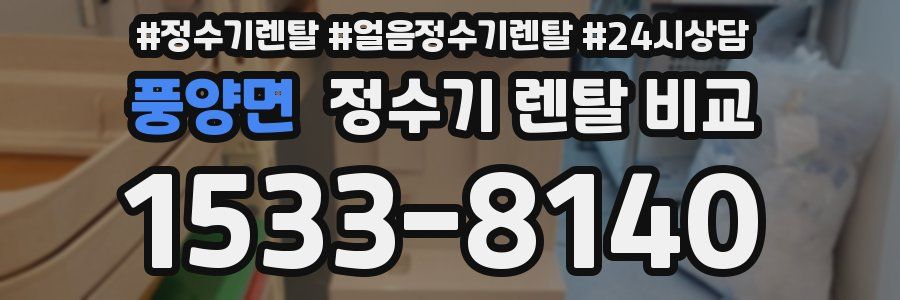 풍양면 정수기 렌탈 비교