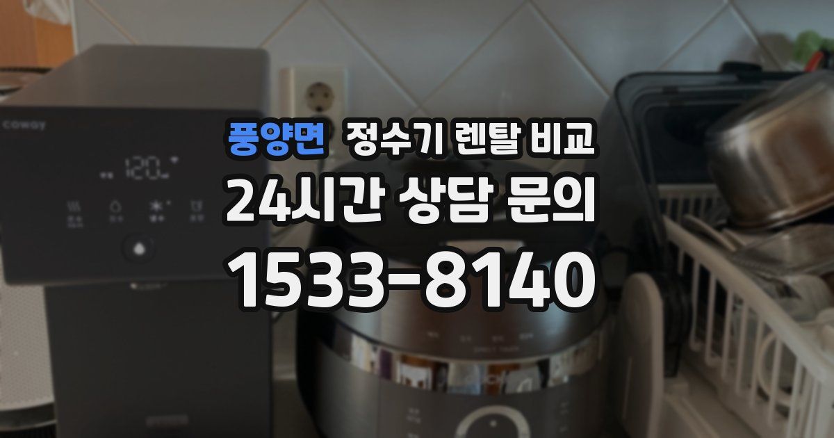 풍양면 정수기 렌탈 비교