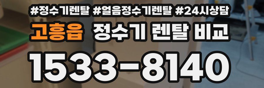 고흥읍 정수기 렌탈 비교