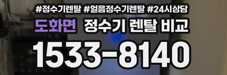 도화면 정수기 렌탈 비교