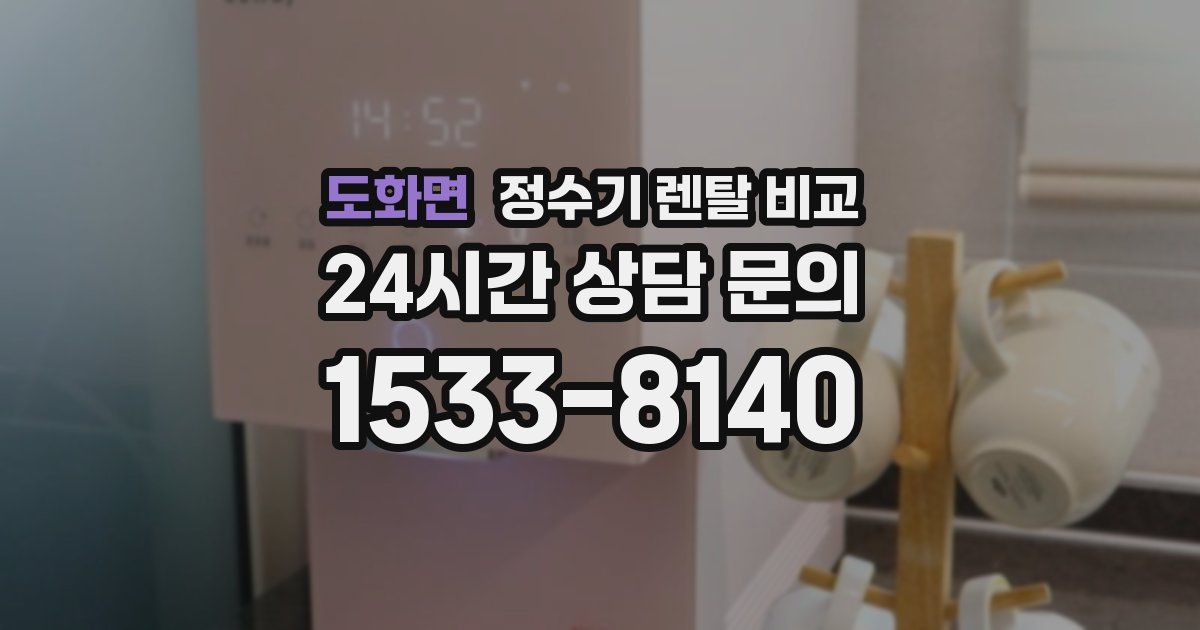 도화면 정수기 렌탈 비교
