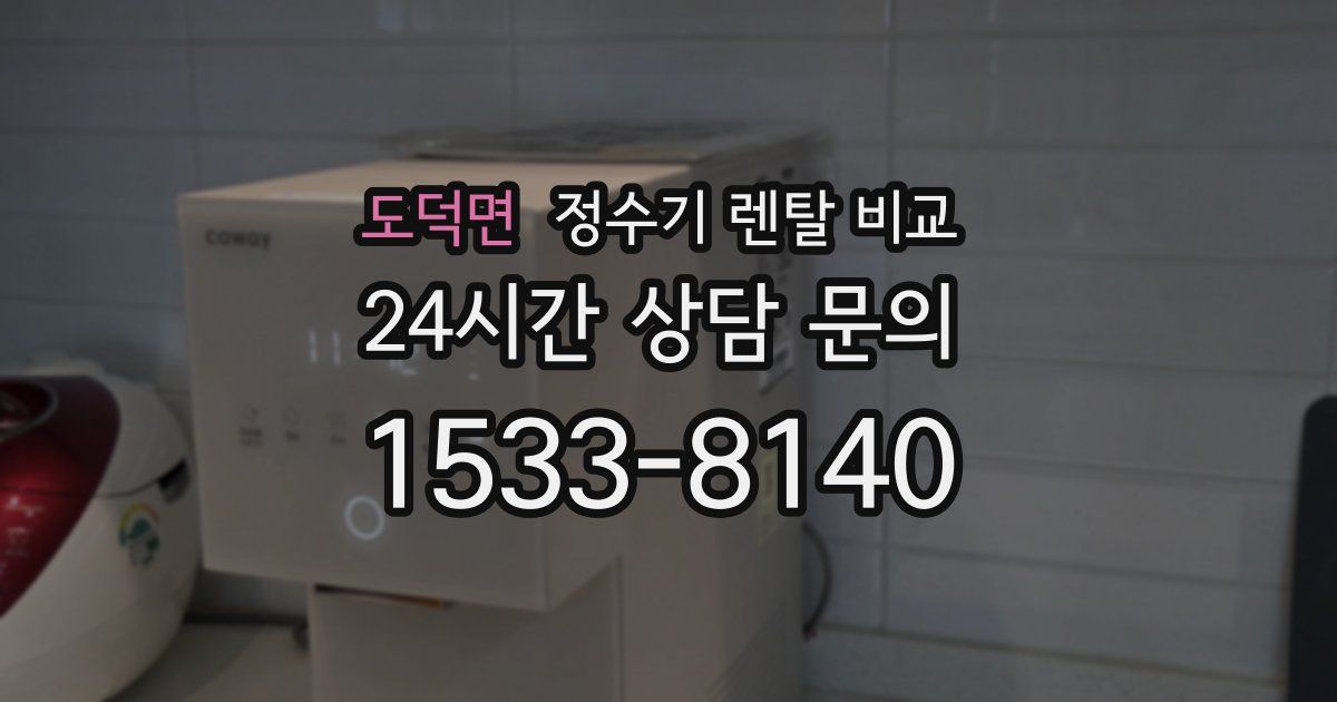 도덕면 정수기 렌탈 비교