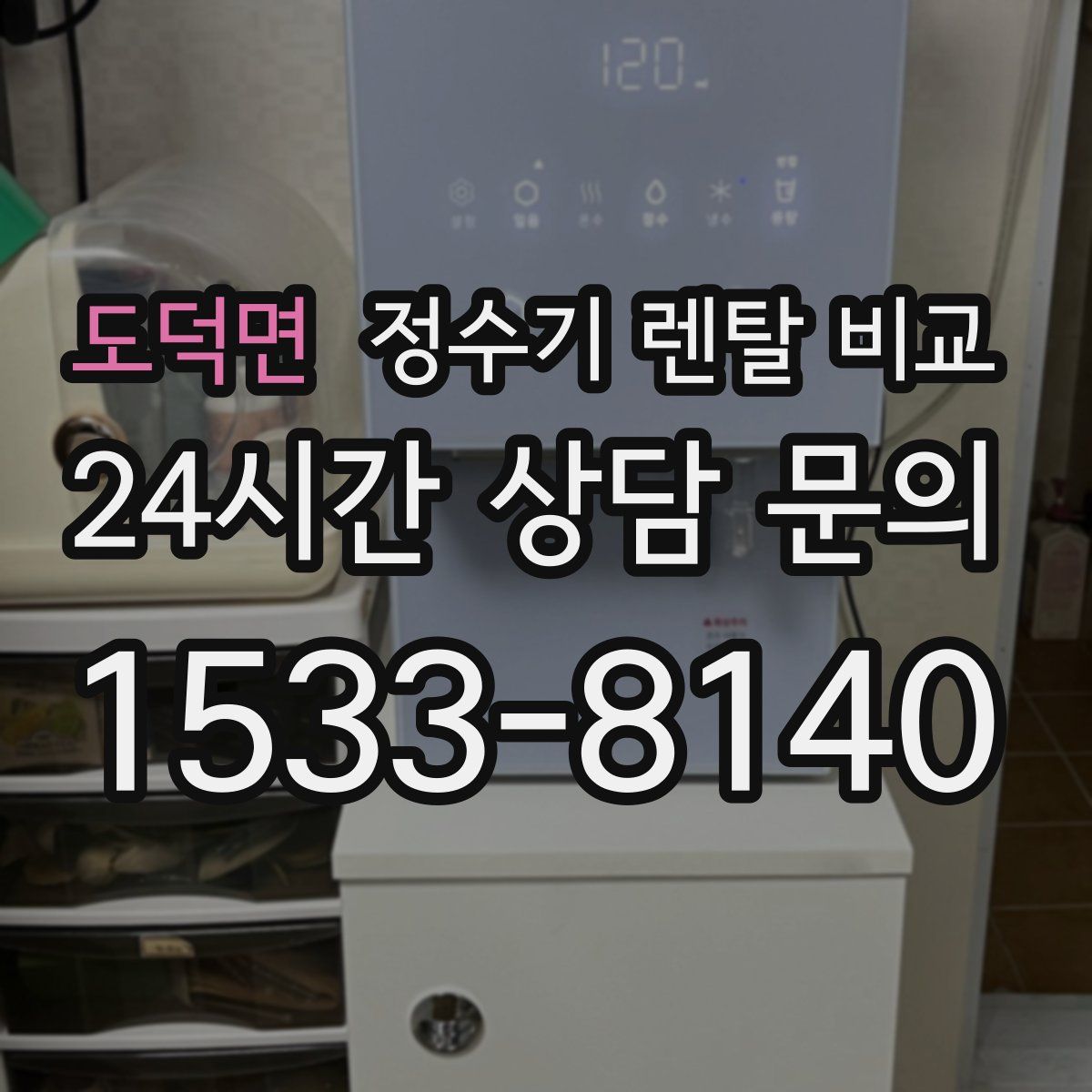 도덕면 정수기 렌탈 비교