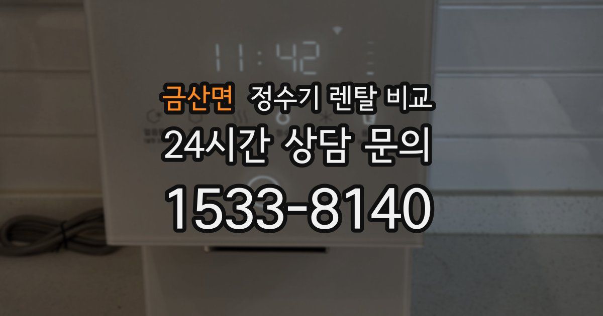 금산면 정수기 렌탈 비교