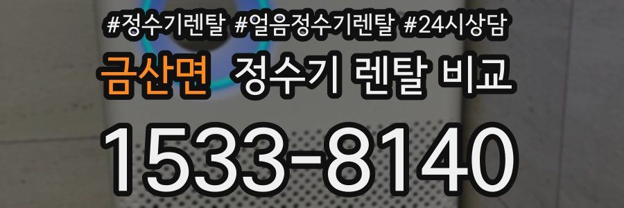 금산면 정수기 렌탈 비교