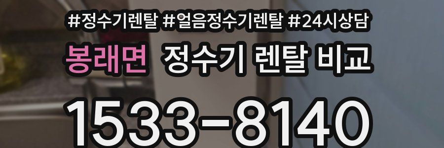 봉래면 정수기 렌탈 비교
