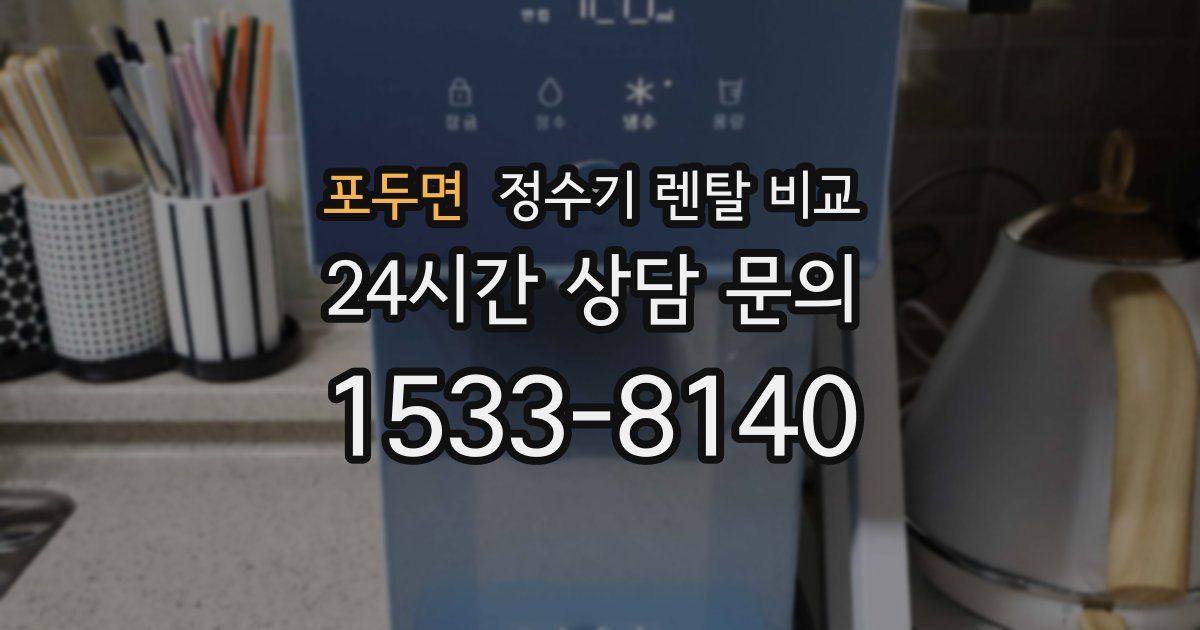 포두면 정수기 렌탈 비교