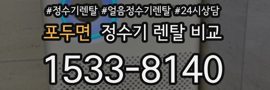 포두면 정수기 렌탈 비교