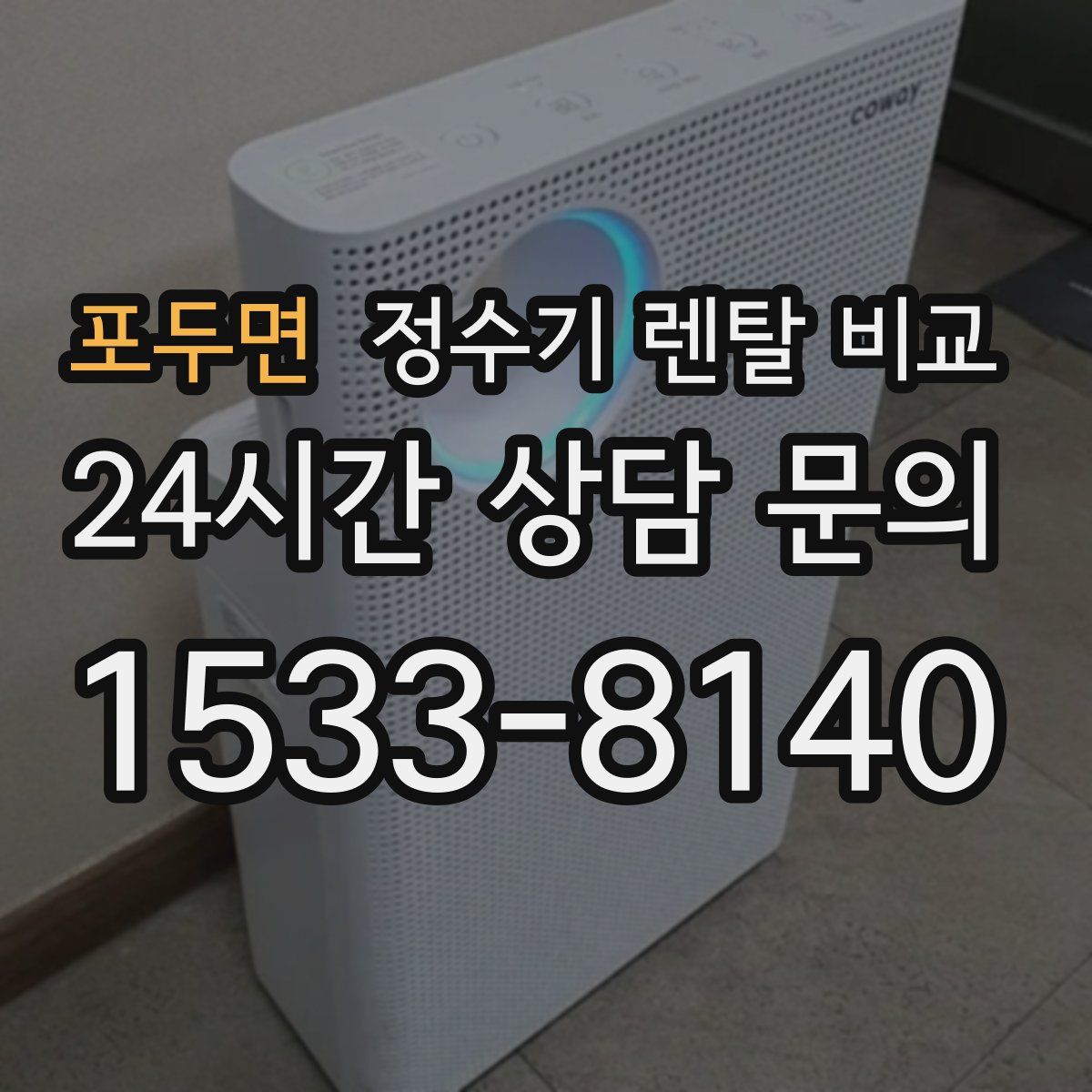 포두면 정수기 렌탈 비교