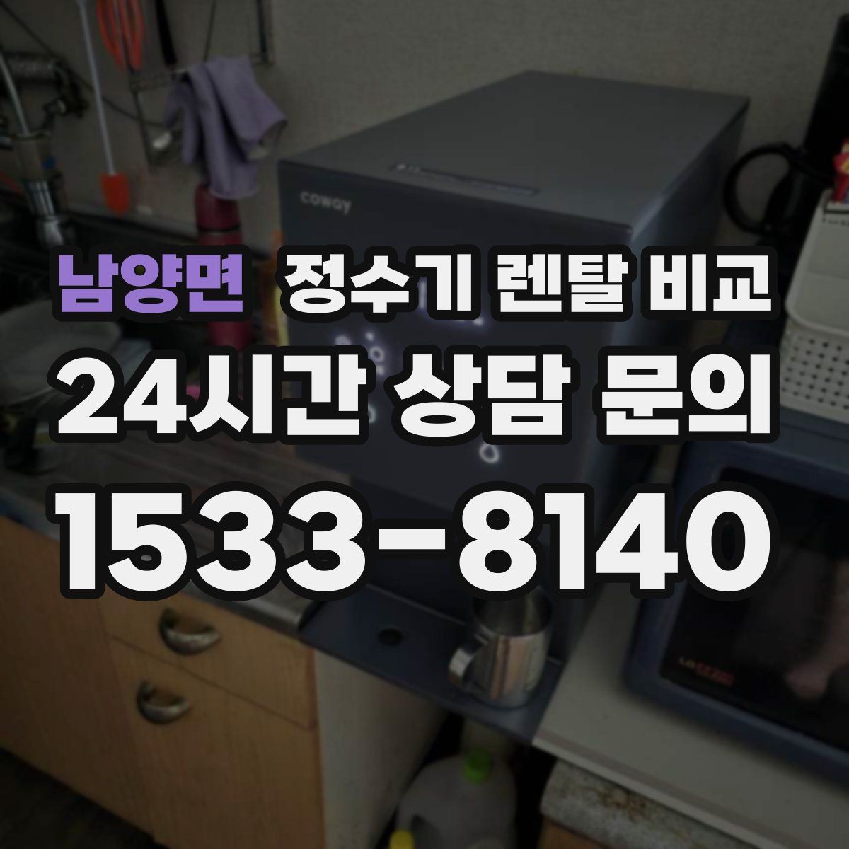 남양면 정수기 렌탈 비교