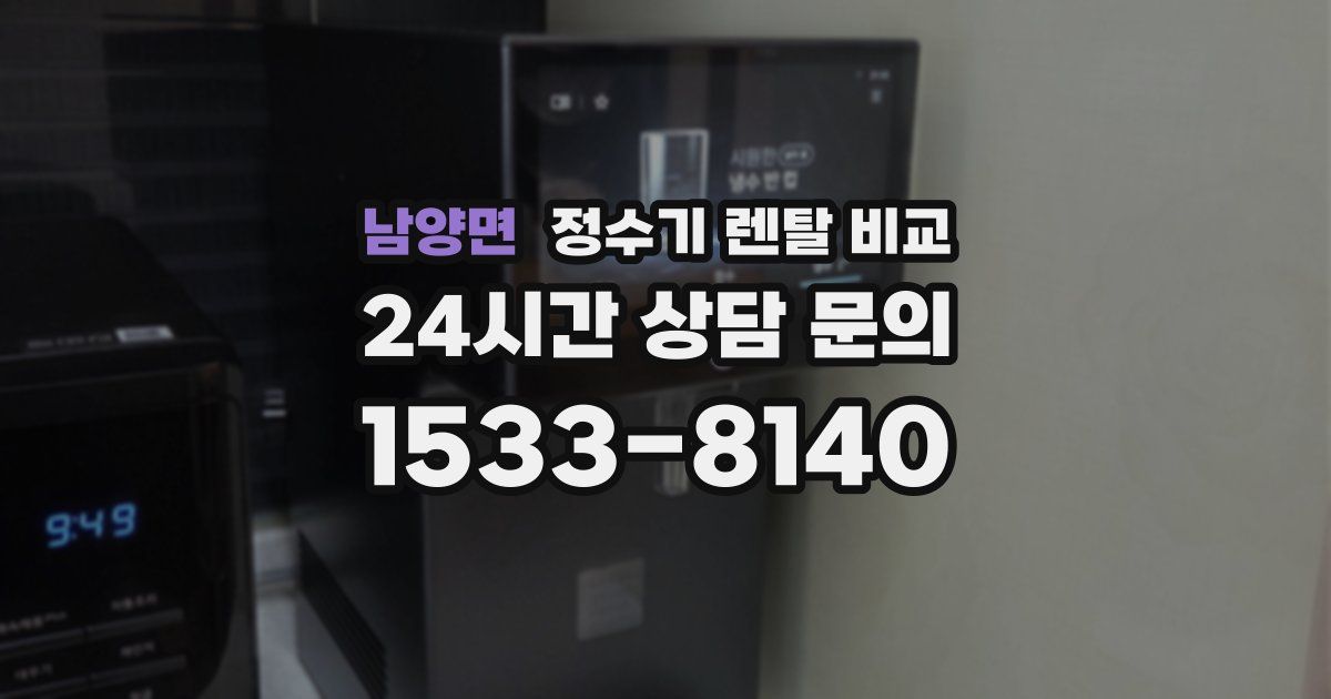 남양면 정수기 렌탈 비교
