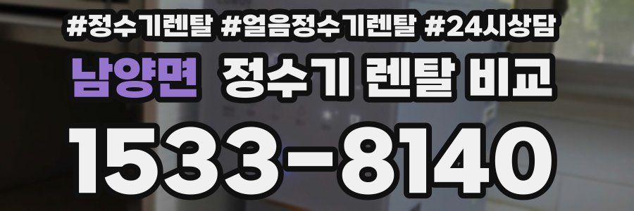 남양면 정수기 렌탈 비교