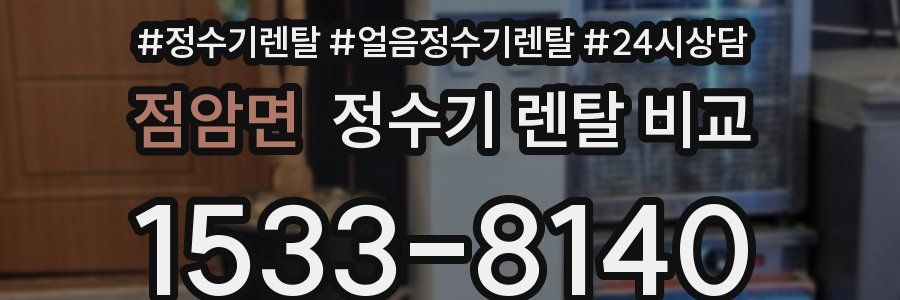 점암면 정수기 렌탈 비교