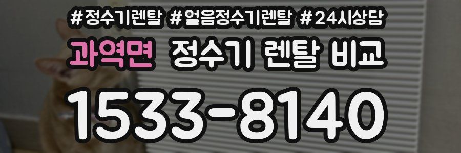 과역면 정수기 렌탈 비교