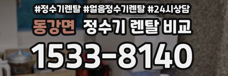 동강면 정수기 렌탈 비교