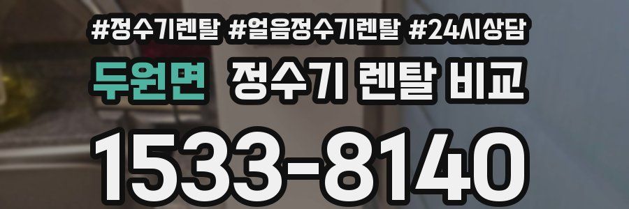 두원면 정수기 렌탈 비교