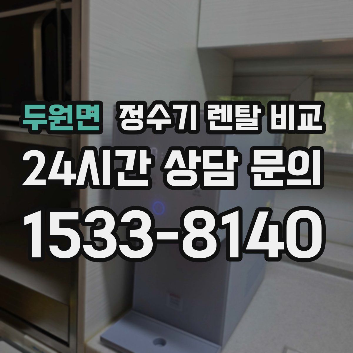 두원면 정수기 렌탈 비교