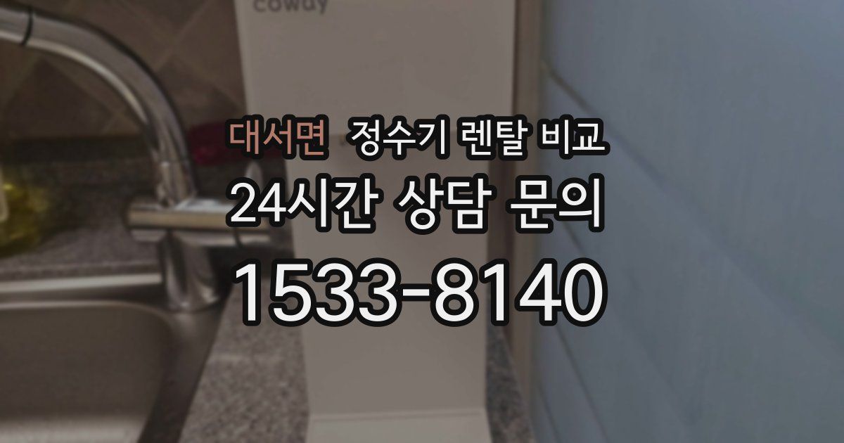 대서면 정수기 렌탈 비교