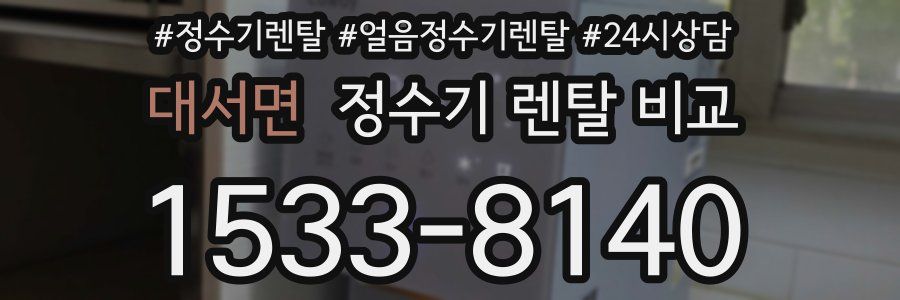 대서면 정수기 렌탈 비교