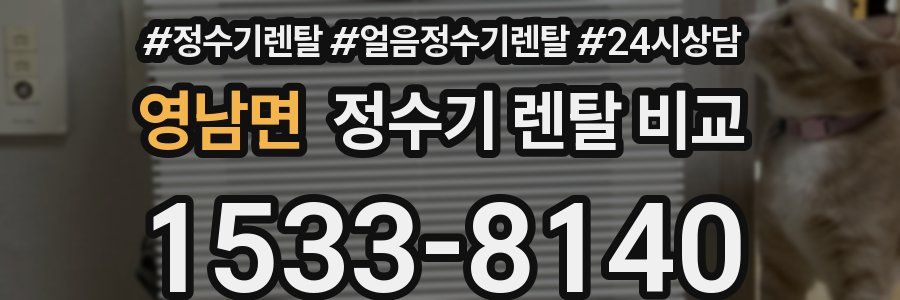 영남면 정수기 렌탈 비교